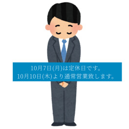 10月7日は定休日となります。